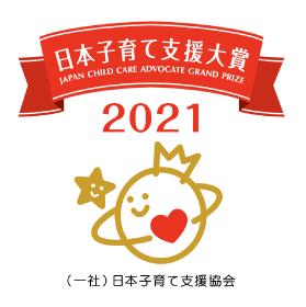 日本子育て支援大賞2021